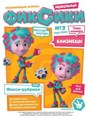 cover image of Журнал «Фиксики» №3, март 2020 г.